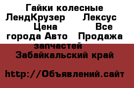 Гайки колесные ЛендКрузер 100,Лексус 470. › Цена ­ 1 000 - Все города Авто » Продажа запчастей   . Забайкальский край